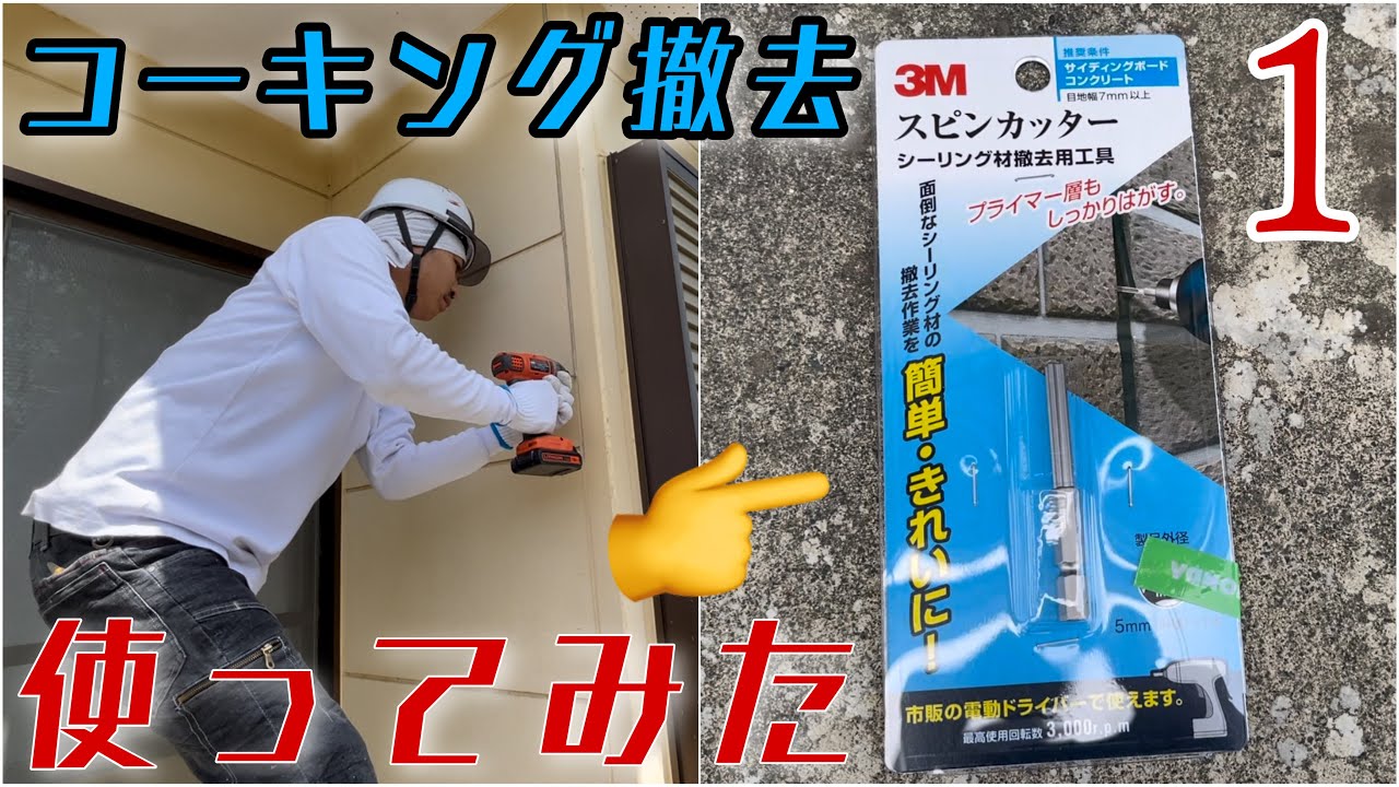 【塗り終わるまで全部見せますシリーズ第二弾】高圧洗浄・コーキング編