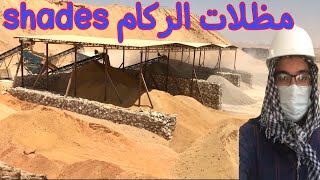 مظلات الركام ( الرمل و السن ) في محطة الخرسانه (shades aggregate in concrete plant )