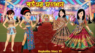   Bouer Fashion  Cartoon Bangla Cartoon  Mach Vaja Pagol Bideshi Bou  Rupkotha Story Tv