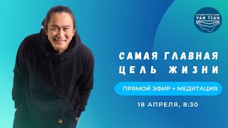 Самая главная цель жизни | Прямой эфир + медитация | Ян Тиан