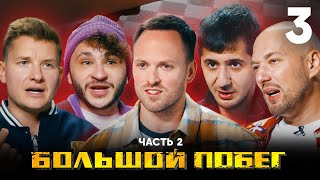 Большой побег | Дом экзорциста | Выпуск 3 | Часть 2 screenshot 3