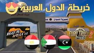 تحميل خريطة الدول العربية الإفريقية محاكي الشاحنات 1.47 | Euro Truck Simulator 2