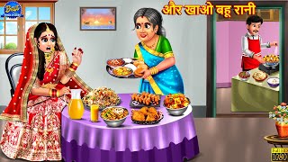 और खाओ बहू रानी | Saas Bahu | Hindi Kahani | Moral Story | Hindi Story | Stories In Hindi | Stories