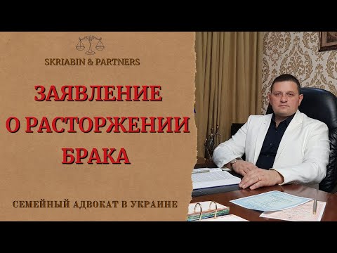 Заявление о расторжении брака - Образец заявления на развод в суд