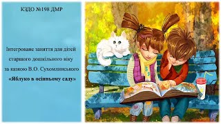 Інтегроване заняття для дітей   віку за казкою В.О. Сухомлинського «Яблуко в осінньому саду»