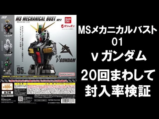 20回まわして封入率検証】 MSメカニカルバスト RX-93 νガンダム GUNDAM
