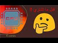 معالجات رباعية النواة - 4 cores - كافية للالعاب في 2020 !!