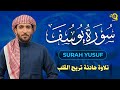سورة يوسف كاملة بصوت جميل هادئ مريح للقلب القارئ محمد الفقيه   