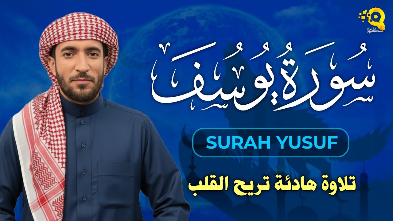 سورة يوسف كاملة 💙 بصوت جميل هادئ مريح للقلب القارئ محمد الفقيه Mohammed Al Fakih