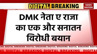 Breaking News: DMK नेता A Raja ने Sanatan Dharam पर फिर दिया विवादित बयान जानिए क्या कहा Tamil Nadu