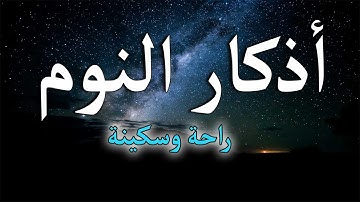 اذكار النوم باجمل صوت يدخل القلب للقارئ محمد هشام - Adhkar Al-Nawm
