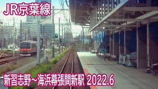 【2022.6】JR京葉線新習志野～海浜幕張間新駅設置付近前面展望