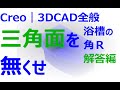 0004_05_三角面をなくせ_浴槽の角R　解答編（Creo Parametric｜他3DCAD全般）