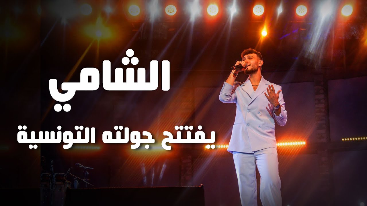 أمام شبابيك مغلقة وتفاعل جماهيري كبير الشامي يفتتح جولته التونسية  من الحمامات بنجاح باهر