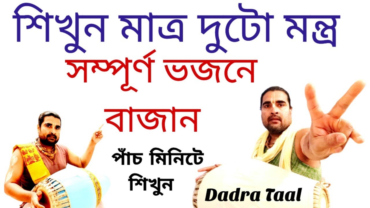 Dadra Taal And Dadra Pickup For Bhajan  Dadra Lesson  Mridanga Lesson 564  Srikhol Sikhya Bangla