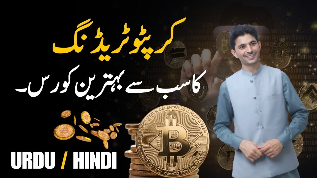 Лучший курс торговли криптовалютой в Пакистане | Обзор курсов урду и хинди от Тани Форекс