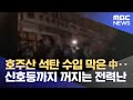 호주산 석탄 수입 막은 中‥신호등까지 꺼지는 전력난 (2021.09.27/뉴스데스크/MBC) - MBCNEWS