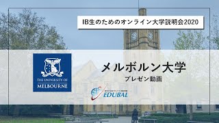 【2020年9月開催】IB生対象オンライン大学説明会2020（メルボルン大学）