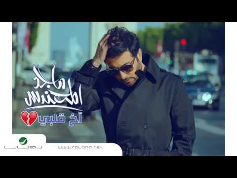 Majid Al Mohandis ... Akh Qalby - With Lyrics | ماجد المهندس ... آخ قلبي - بالكلمات