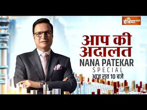 Nana Patekar In Aap Ki Adalat:आज रात देखें आप की अदालत का यादगार शो, नाना पाटेकर स्पेशल|Rajat Sharma