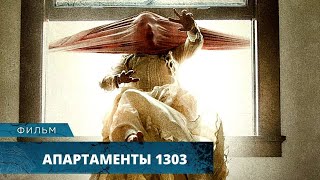 АТМОСФЕРНЫЙ УЖАСТИК С МИСТИЧЕСКИМ СЮЖЕТОМ! Апартаменты 1303. Лучшие Фильмы Ужасов