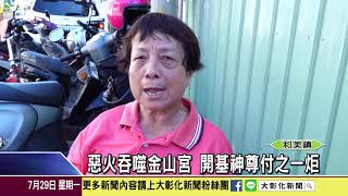 1080729 惡火吞噬金山宮 開基神尊付之一炬