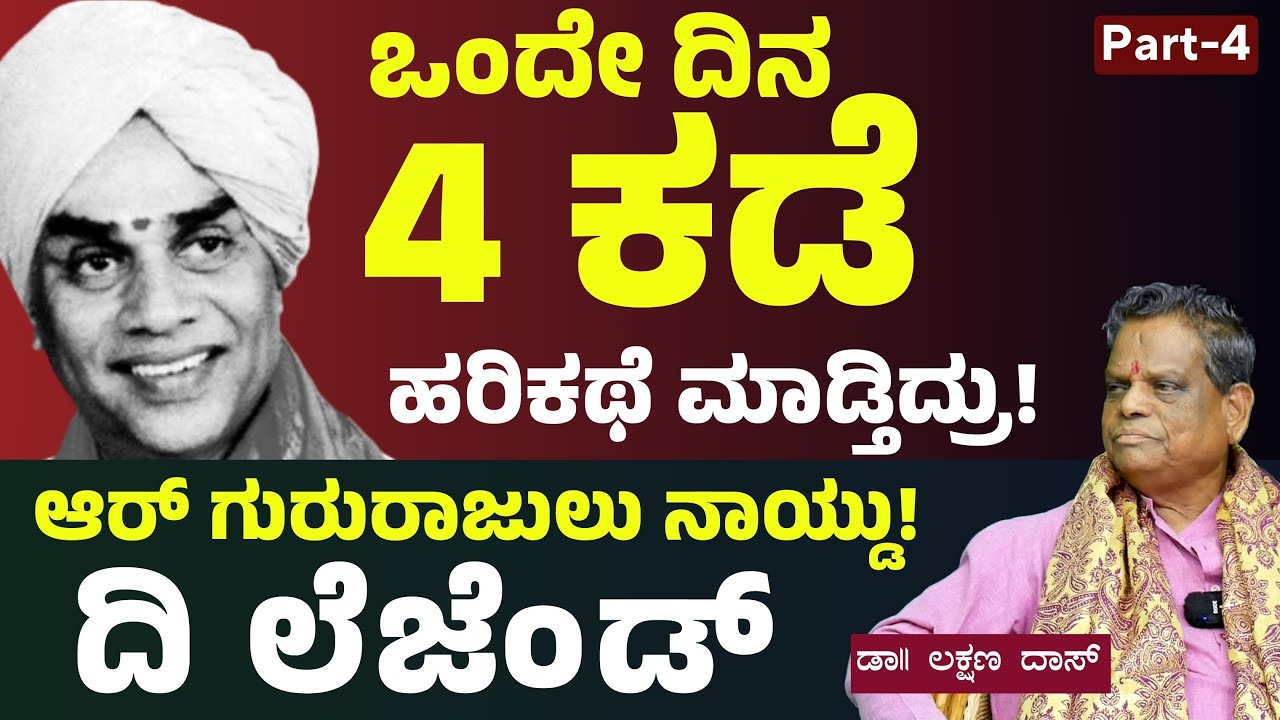 ಹರಿಕಥೆ ಕ್ಷೇತ್ರದ ದಂತಕಥೆ! R Gururajulu Naidu!|Vidwan Dr Lakshman Das Life Journey |Gaurish Akki Studio