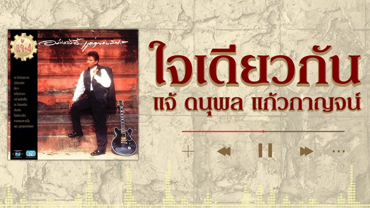 ใจเดียวกัน - แจ้ ดนุพล แก้วกาญจน์ [ Official Audio ]