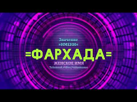 Значение имени Фархада - Тайна имени