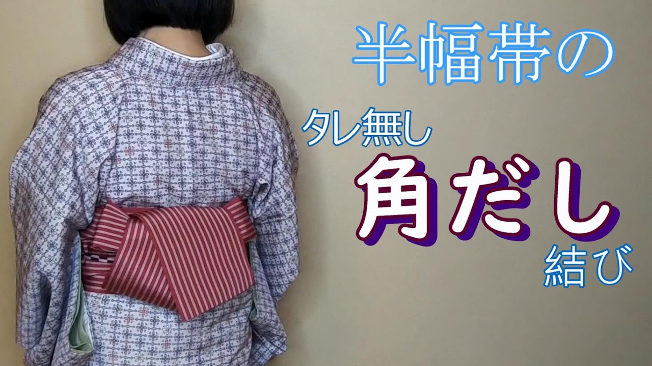 How to tie a kakudashi musubi (no drape) with a half-width obi