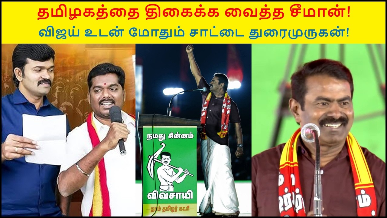தமிழகத்தை திகைக்க வைத்த சீமான் | விஜய் உடன் மோதும் சாட்டை துரைமுருகன் | Seeman | Triumph Tamil