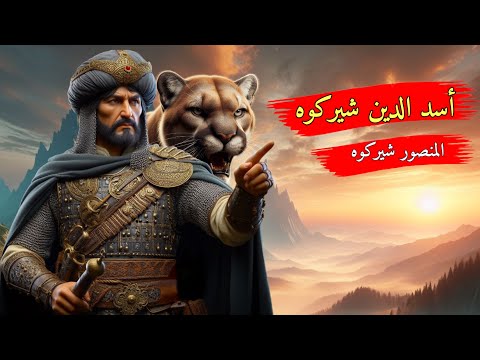 أسد الدين شيركوه