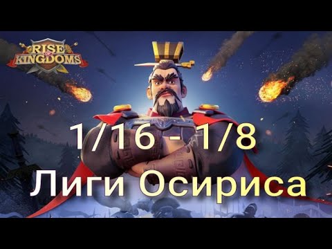 Видео: Лига Осириса на кого ставить? Кто пройдет в  1/8. Кто выиграет в Лиге Осириса 8  ♆ RISE OF KINGDOMS