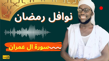 نوافل رمضان سورة ال عمران { ليسوا سواءً } أبو أنس الحصري محمد بشير عبدالله انغوم