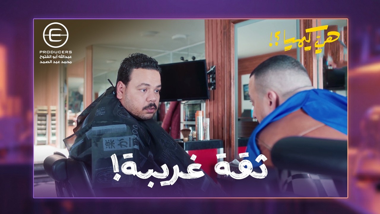 حجاج واثق في اخوه لدرجة مش كويسه 😂 شوف حجاج طلب ايه من سلطان! #هي_كيميا