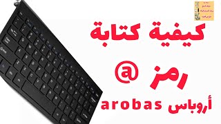 كيفية كتابة وإظهار رمز @ arobas أروباس في لوحة المفاتيح في الكمبيوتر Windows ويندوز