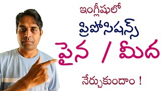 మీద అని ఇంగ్లీషు లో ఎలా మాట్లాడాలి spoken English Telugu | prepositions |Ganesh InfoVids 2024| on