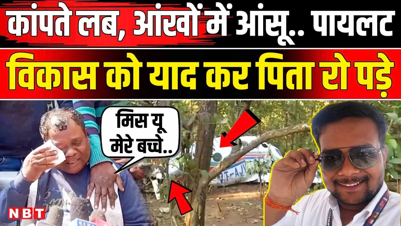 Jharkhand Plane Crash: Pilot Vikas Bhagat के पिता बेटे का शव देख रो दिए | Air Ambulance Crash | NBT