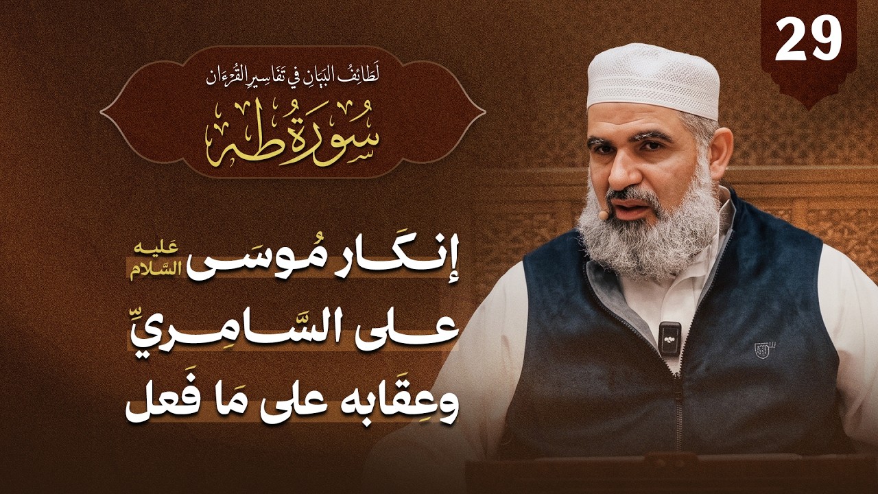 تفسير القرآن | سورة طه (29) | الآيات (95–98) | إنكار موسى عليه السلام على السامري وعقابه على ما فعل
