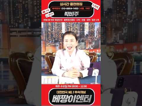 🔴용한점집🔴 국모무당! 박비주 실시간 스트리밍 #구미점집 #서울점집 #용한점집 #유명한점집