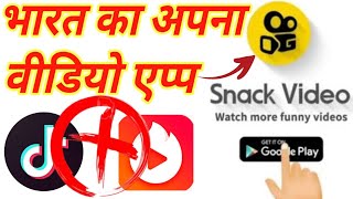 How To Use Snack Video App Full Guide And Complete Video In Hindi || By Kishan Ji Raj 2020 screenshot 3
