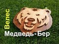 Панно из дерева Медведь - Велес или &quot;Бер&quot;? DIY