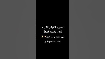 احترم القران الكريم لمدة دقيقه فقط