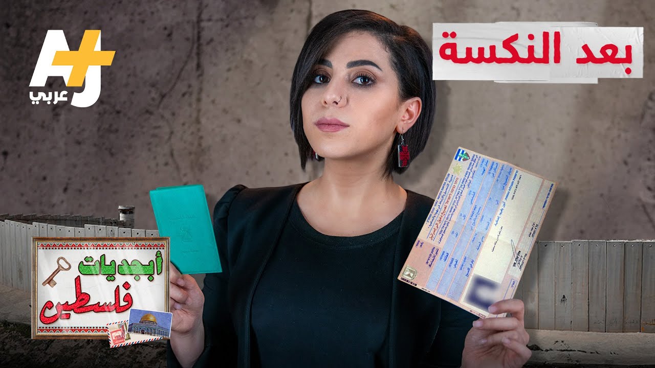 أبجديات فلسطين: ما المشكلة في الاحتلال الإسرائيلي؟