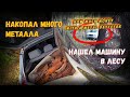 МЕТАЛЛОКОП ! КОП МЕТАЛЛА В ПОЛЯХ И ПОСАДКАХ / НАШЕЛ МАШИНУ В ЛЕСУ . НАХОДКИ НА КОПЕ ПРОСТО БОМБА !