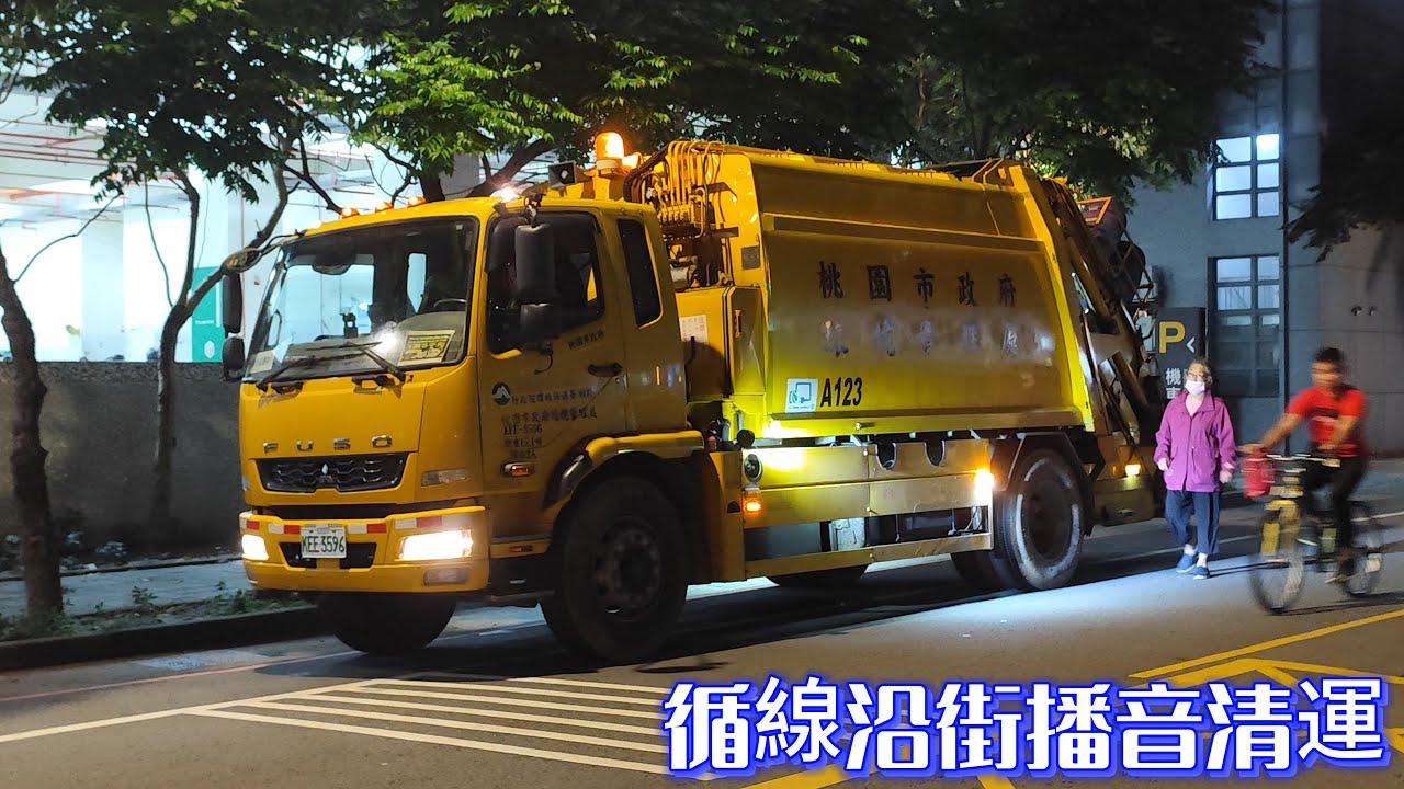 中壢區清潔中隊–垃圾車KEE-3596，資收車KEQ-9273﹝桃園市政府環境管理處﹞