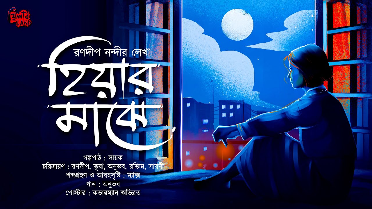 Hiyar Majhe  ftSayak Aman     Romantic Story  Ranadip Nandy  Bengali Audio Story
