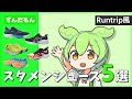 【Runtrip風】アシックス信者ずんだもんのスタメンシューズ５選