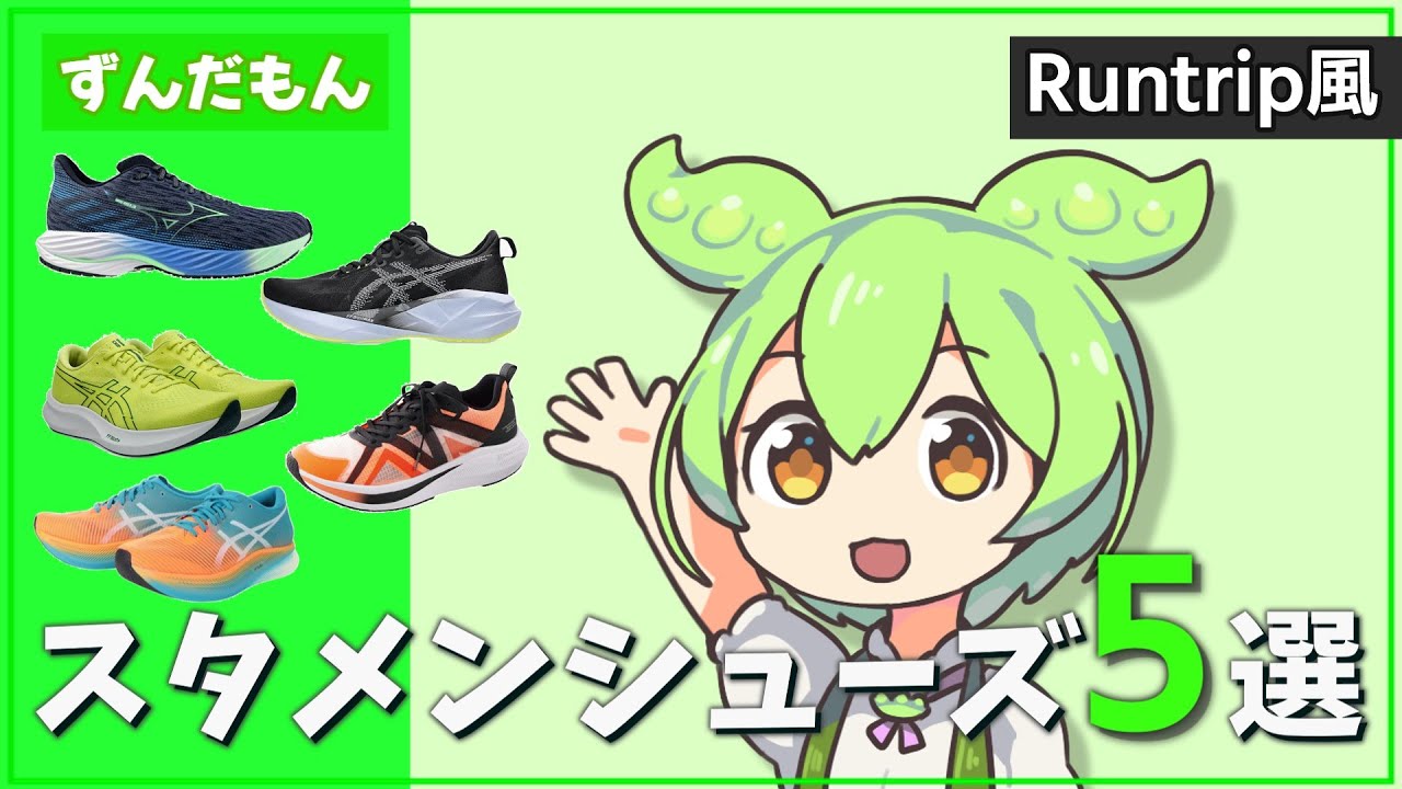 【Runtrip風】アシックス信者ずんだもんのスタメンシューズ５選