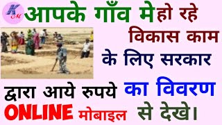 ग्राम के विकास फण्ड में आये पैसे को पता कैसे । गाँव के विकास फण्ड को कैसे देखे। e gram app ko use | screenshot 4
